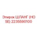 2235590100 ШЛАНГ (HOSE) Epiroc
