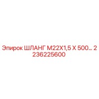 2236225600 ШЛАНГ М22Х1,5 Х 500… Epiroc