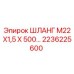 2236225600 ШЛАНГ М22Х1,5 Х 500… Epiroc