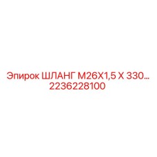 2236228100 ШЛАНГ М26Х1,5 Х 330… Epiroc