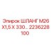 2236228100 ШЛАНГ М26Х1,5 Х 330… Epiroc