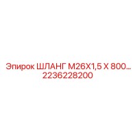 2236228200 ШЛАНГ М26Х1,5 Х 800… Epiroc