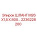 2236228200 ШЛАНГ М26Х1,5 Х 800… Epiroc
