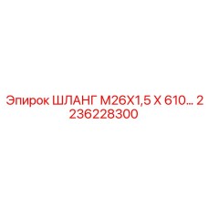 2236228300 ШЛАНГ М26Х1,5 Х 610… Epiroc