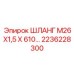 2236228300 ШЛАНГ М26Х1,5 Х 610… Epiroc