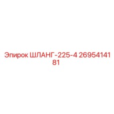 2695414181 ШЛАНГ-225-4 Epiroc
