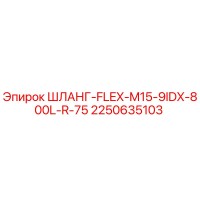 2250635103 ШЛАНГ-FLEX-M15-9IDX-800L-R-75 Epiroc