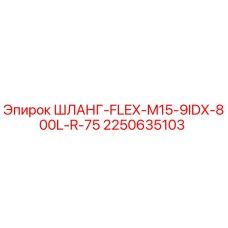 2250635103 ШЛАНГ-FLEX-M15-9IDX-800L-R-75 Epiroc