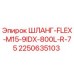 2250635103 ШЛАНГ-FLEX-M15-9IDX-800L-R-75 Epiroc