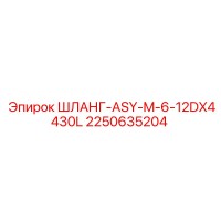 2250635204 ШЛАНГ-ASY-M-6-12DX4430L Epiroc