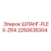 2250635304 ШЛАНГ-FLEX-ZR4 Epiroc