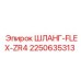 2250635313 ШЛАНГ-FLEX-ZR4 Epiroc