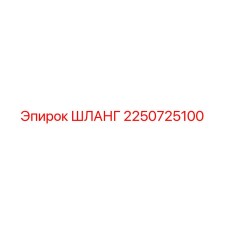 2250725100 ШЛАНГ Epiroc