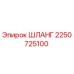 2250725100 ШЛАНГ Epiroc