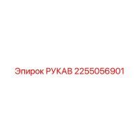 2255056901 РУКАВ Epiroc