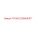 2255056901 РУКАВ Epiroc