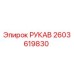 2603619830 РУКАВ Epiroc