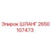 2650107473 ШЛАНГ Epiroc