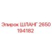 2650194182 ШЛАНГ Epiroc