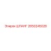 2650245026 ШЛАНГ Epiroc