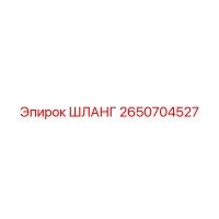 2650704527 ШЛАНГ Epiroc