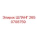 2650708759 ШЛАНГ Epiroc