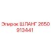 2650913441 ШЛАНГ Epiroc