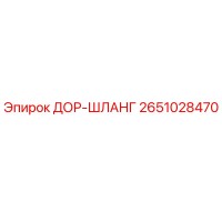2651028470 ДОР-ШЛАНГ Epiroc