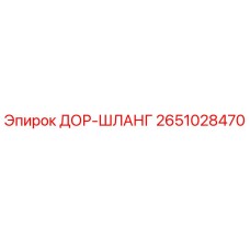 2651028470 ДОР-ШЛАНГ Epiroc