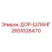 2651028470 ДОР-ШЛАНГ Epiroc