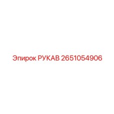 2651054906 Hose Epiroc