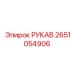 2651054906 Hose Epiroc
