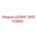 2651113892 ШЛАНГ Epiroc