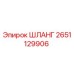 2651129906 ШЛАНГ Epiroc