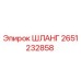 2651232858 ШЛАНГ от Epiroc