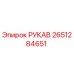 2651284651 РУКАВ Epiroc