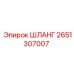 2651307007 ШЛАНГ Epiroc