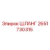 2651730315 ШЛАНГ Epiroc