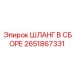 2651867331 ШЛАНГ В СБОРЕ Epiroc