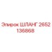2652136868 ШЛАНГ Epiroc