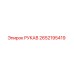 2652195419 РУКАВ Epiroc