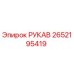 2652195419 РУКАВ Epiroc