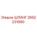 2652231990 ШЛАНГ - Epiroc