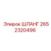 2652320496 Шланг Epiroc