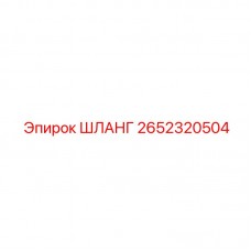 Шланг подачи смазки 2652320504 для бурового оборудования Epiroc