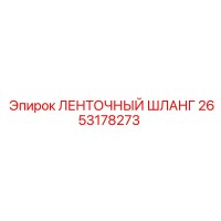 2653178273 ЛЕНТОЧНЫЙ ШЛАНГ Epiroc