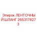 2653178273 ЛЕНТОЧНЫЙ ШЛАНГ Epiroc