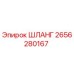 2656280167 ШЛАНГ Epiroc