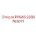 2656763071 РУКАВ Epiroc