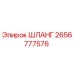 2656777576 ШЛАНГ Epiroc